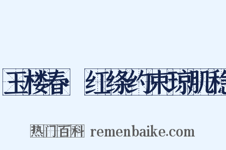 玉楼春·红绦约束琼肌稳是什么意思的图片